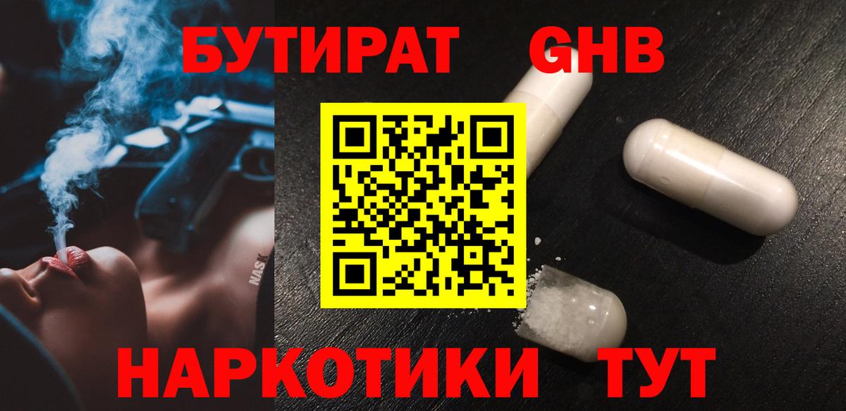 Бутират Butirat Мурманск